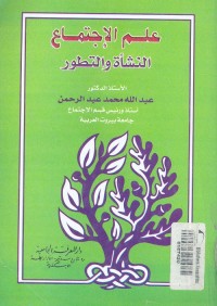 علم الاجتماع : النشأة والتطور